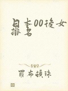 日本00后女优排名