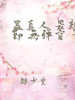 蛊真人 最新章节 无弹窗 笔趣阁