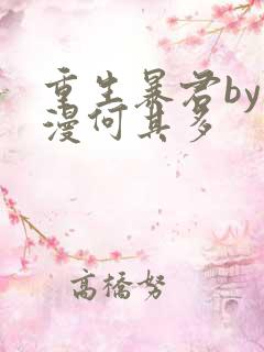 重生暴君by漫漫何其多