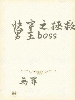 快穿之拯救黑化男主boss
