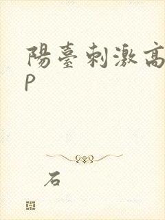 阳台刺激高干np