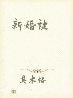 新婚被