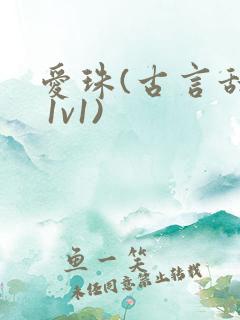 爱珠(古言甜宠 1v1)