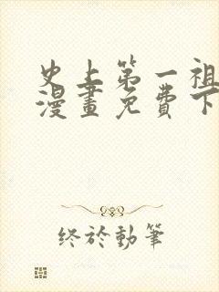 史上第一祖师爷漫画免费下拉式