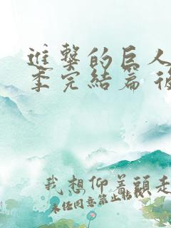 进击的巨人最终季完结篇 后篇