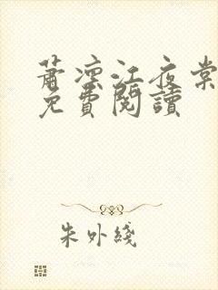 萧凛江夜棠小说免费阅读