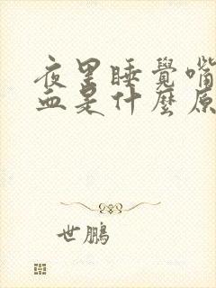 夜里睡觉嘴里流血是什么原因