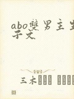 abo双男主生子文