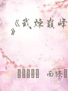 《武炼巅峰莫默》