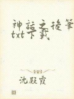 神话之后笔趣阁txt下载