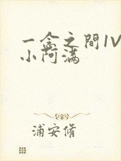 一念之间1V2小阿满