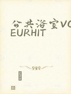 公共浴室VOYEURHIT