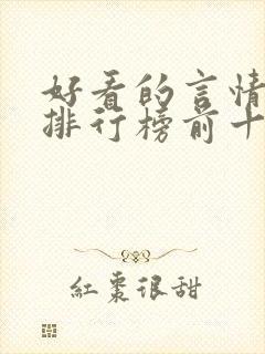 好看的言情小说排行榜前十名完结