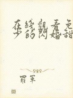 在线观看免费楚少的闪婚甜妻短剧