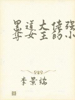 黑道大佬强取豪夺女主的小说