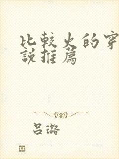 比较火的穿越小说推荐