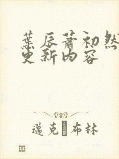 叶辰萧初然今天更新内容