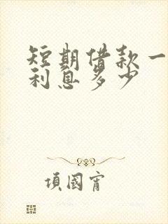 短期借款一个月利息多少