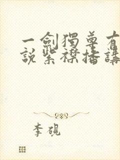 一剑独尊有声小说紫襟播讲