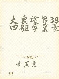 大众途昂380四驱尊崇豪华版多少钱