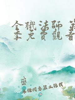 全职法师 第3季免费观看完整版