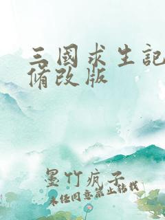 三国求生记同人修改版