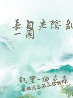 长日光阴 乱作一团