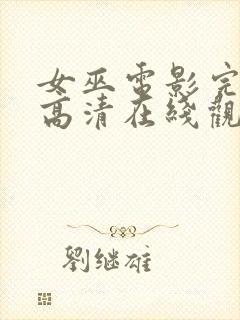 女巫电影完整版高清在线观看