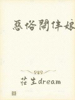 恶俗闹伴娘视频