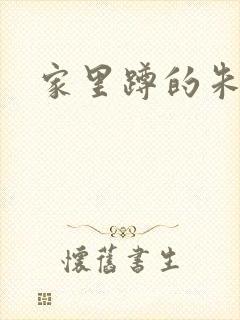 家里蹲的朱教授