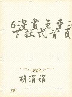 6漫画免费漫画下拉式首页