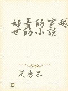 好看的穿越到兽世的小说