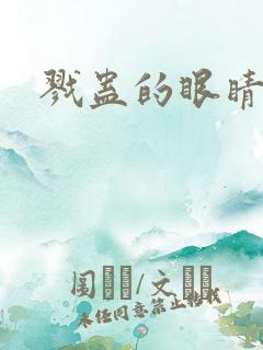 戮蛊的眼睛