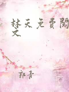 林天免费阅读全文