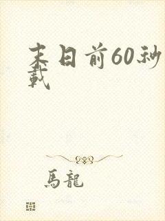 末日前60秒下载