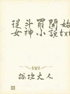 从斗罗开始俘获女神小说txt下载