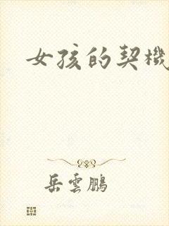 女孩的契机