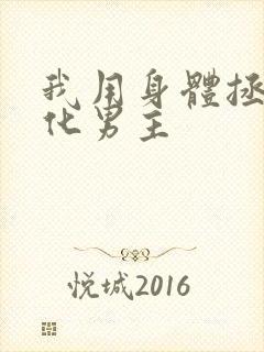 我用身体拯救黑化男主