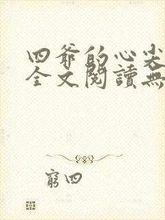 四爷的心尖宠妃全文阅读无删减