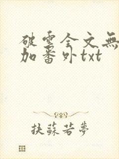 破云全文无删减加番外txt
