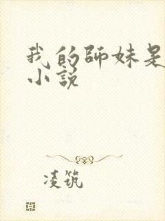 我的师妹是剑仙小说