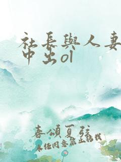 社长与人妻秘书中出ol