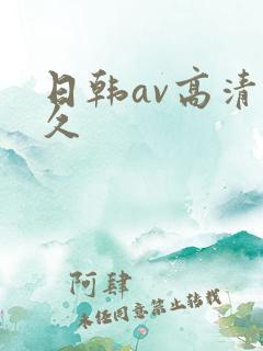 日韩av高清久久