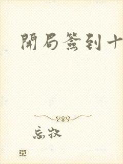 开局签到十万年