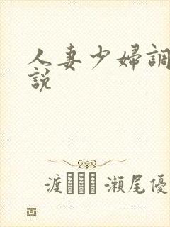 人妻少妇调教小说