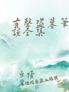 有声盗墓笔记小说全集