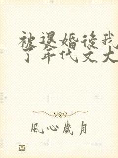 被退婚后我嫁给了年代文大佬