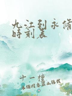 九江到永修火车时刻表