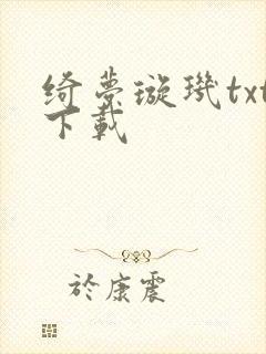 绮梦璇玑txt下载