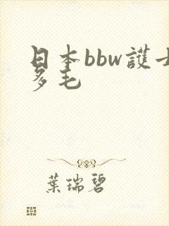 日本bbw护士多毛